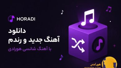 دانلود آهنگ جدید و رندم با آهنگ شانسی هورادی