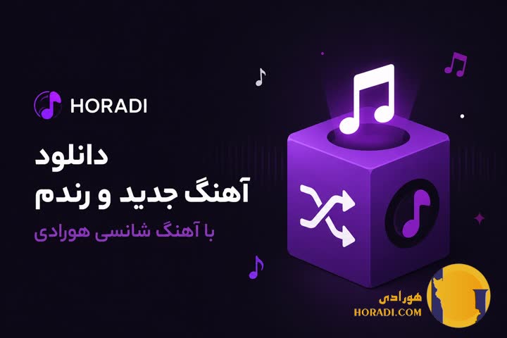 دانلود آهنگ جدید و رندم با آهنگ شانسی هورادی